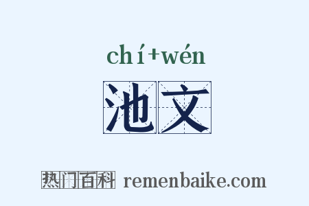 池文是什么意思的图片